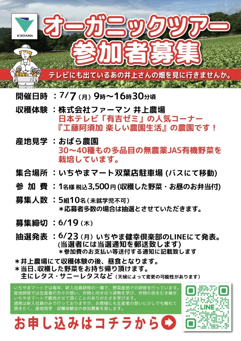 いちやま健幸倶楽部主催イベント『オーガニックツアー（産地見学・収穫